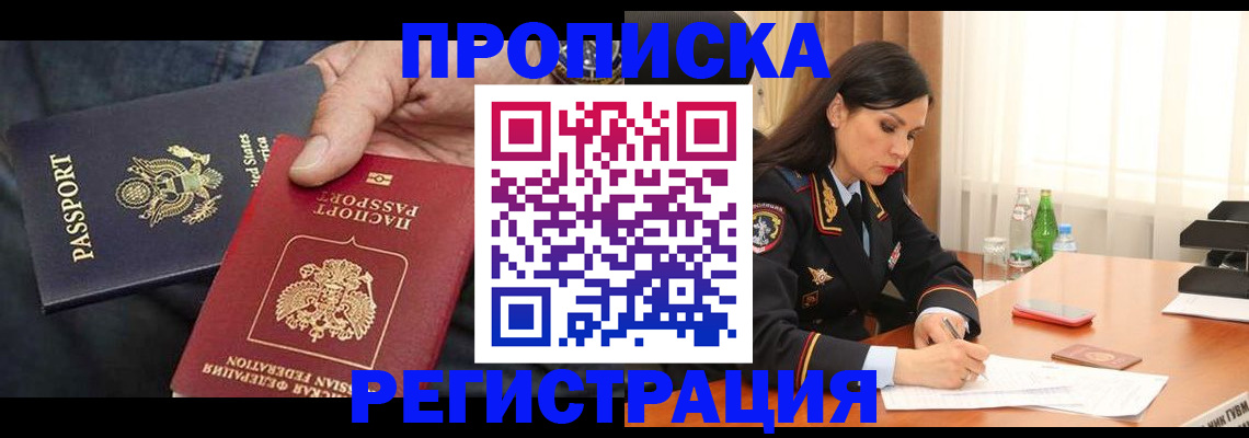 прописка штамп в Железноводске